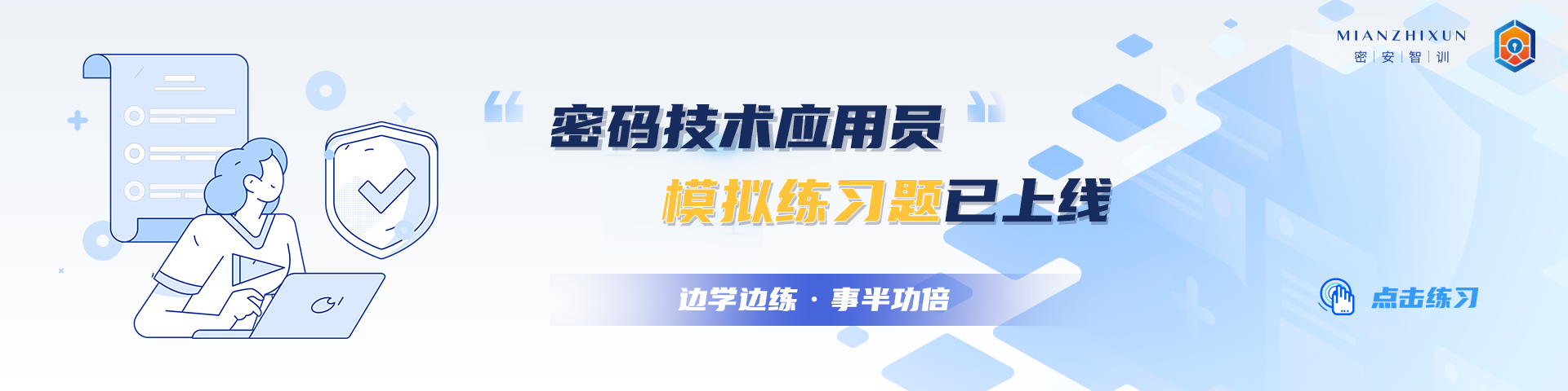 密碼安全知識智能培訓(xùn)平臺